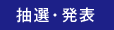 抽選・発表