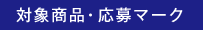 対象商品・応募マーク