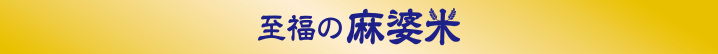 至福の麻婆米