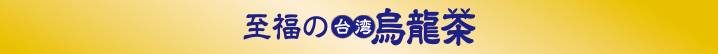 至福の台湾烏龍茶