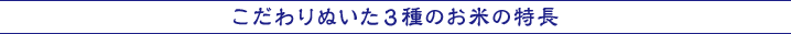 こだわりぬいた３種のお米の特長