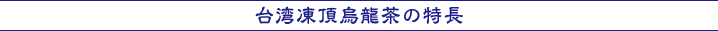 台湾凍頂烏龍茶の特長