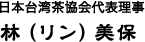 日本台湾茶協会代表理事 林（リン）美保