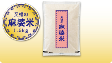 至福の麻婆米 1.5kg