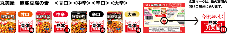 丸美屋　麻婆豆腐の素　＜甘口＞＜中辛＞＜辛口＞＜大辛＞