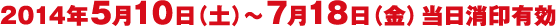 2014年5月10日(土)～7月18日(金)当日消印有効