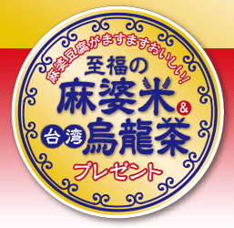 麻婆豆腐がますますおいしい！ 至福の麻婆米&台湾烏龍茶プレゼント