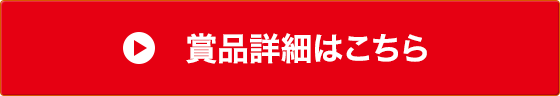 賞品詳細はこちら