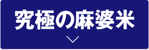 究極の麻婆米