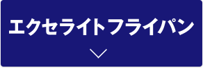 深型フライパン