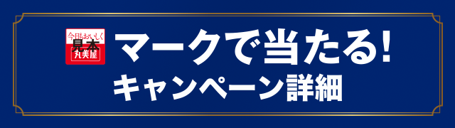マークで当たる！キャンペーン詳細