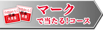 マークで当たる！コース