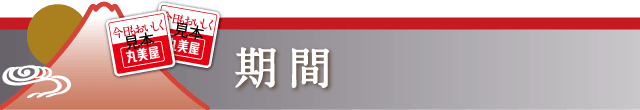 期間