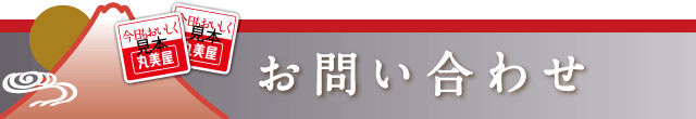お問合せ
