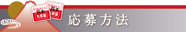 応募方法