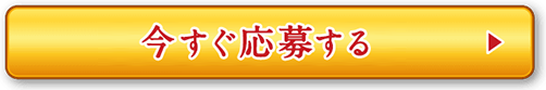 今すぐ応募する