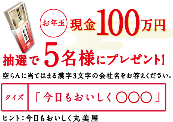 お年玉 現金100万円 抽選で5名様にプレゼント!