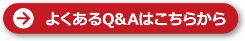 よくあるQ&Aはこちらから