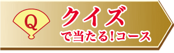 クイズで当たる！コース