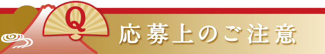 注意事項