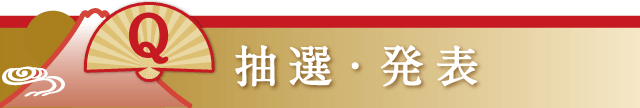 抽選・発表