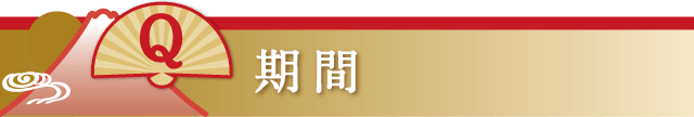 期間