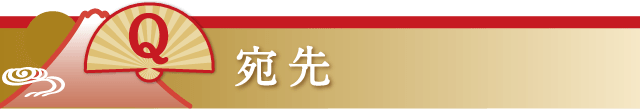 宛先