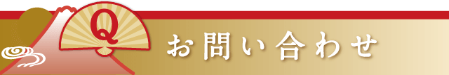 お問合せ