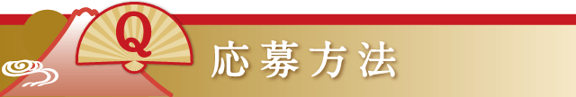 応募方法
