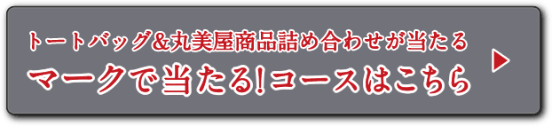マークで当たる！コースはこちら