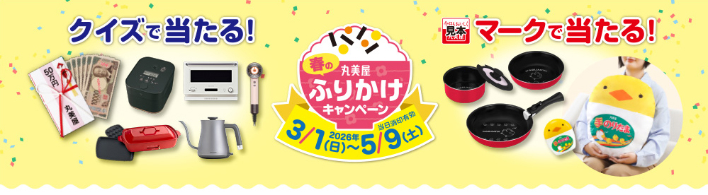 春のふりかけキャンペーン│丸美屋