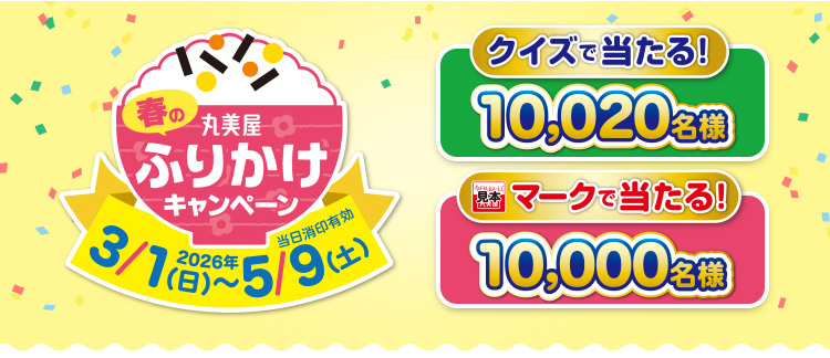丸美屋　春のふりかけキャンペーン　2026年3月1日（日）～5月9日（土）