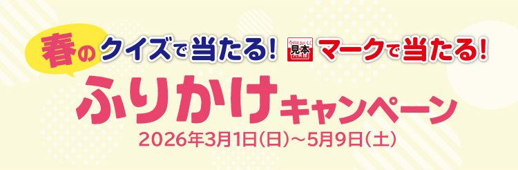 クイズで当たる!春のふりかけキャンペーン 2026年3月1日(日)~5月9日(土)