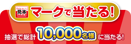 マークで当たる　抽選で総計10,000名様に当たる！