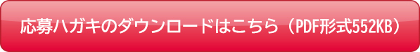 応募ハガキのダウンロードはこちらから！