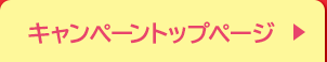 キャンペーントップページ