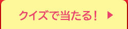 クイズで当たる！
