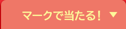 マークで当たる！