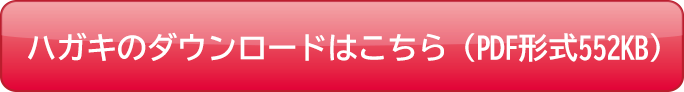 応募ハガキのダウンロードはこちら