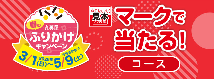 マークで当たる！キャンペーン詳細│春のふりかけキャンペーン│丸美屋