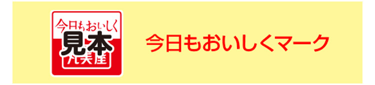 今日もおいしくマーク