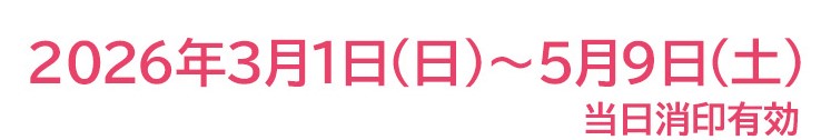 2026年3月1日（日）～5月9日（土）当日消印有効