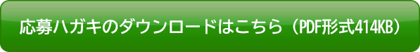 応募ハガキのダウンロードはこちら