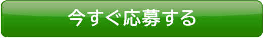 今すぐ応募する