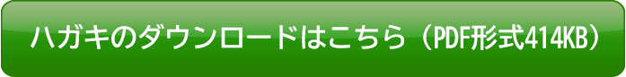 応募ハガキのダウンロードはこちら