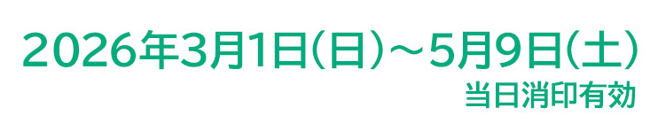 2026年3月1日(日)~5月9日(土)当日消印有効