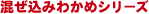 混ぜ込みわかめシリーズ