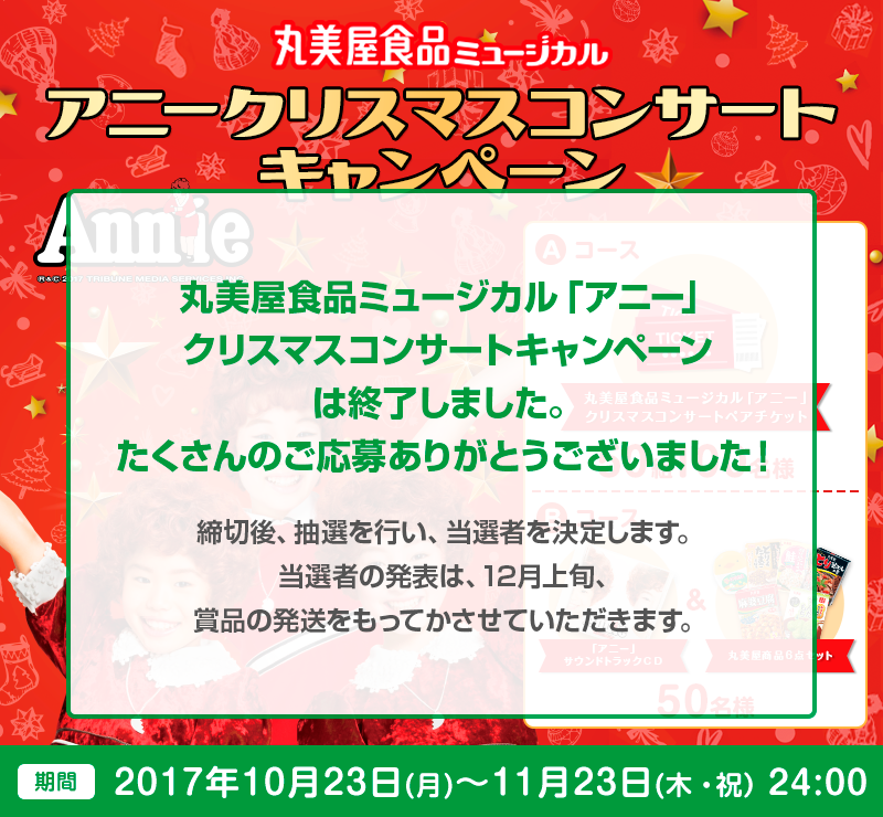 「丸美屋食品ミュージカル『アニー』クリスマスコンサート ご招待キャンペーン」