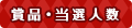 賞品