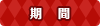 期間